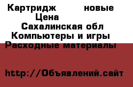 Картридж CE390A новые › Цена ­ 2 000 - Сахалинская обл. Компьютеры и игры » Расходные материалы   